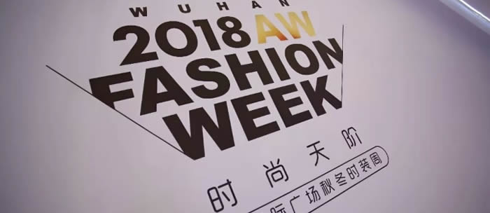 2018 AW FASHION WEEK-时尚永不止步